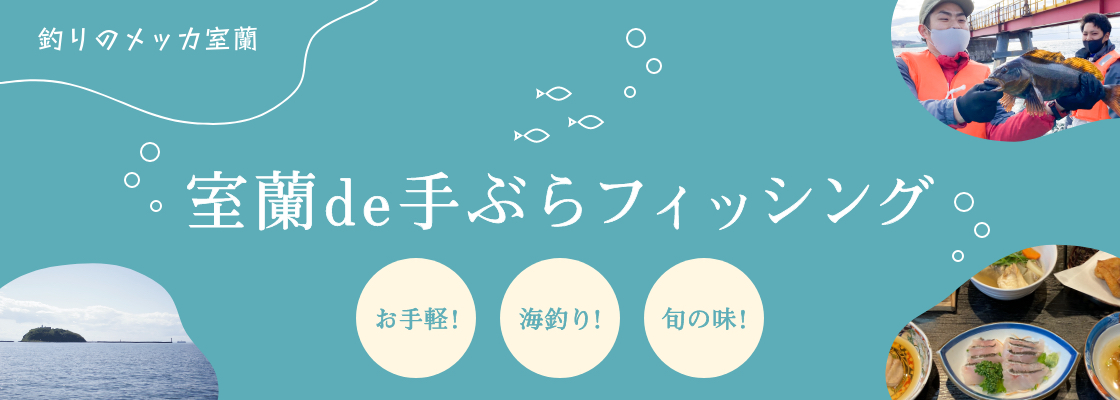 室蘭de手ぶらフィッシング